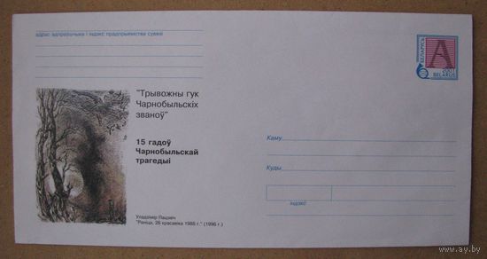 2001 г. ХМК Беларусь 15 лет Чернобыльской трагедии, з. 5322 .