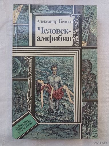 Александр Беляев - Человек-амфибия : повести