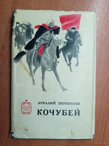 Аркадий Первенцев "Кочубей"