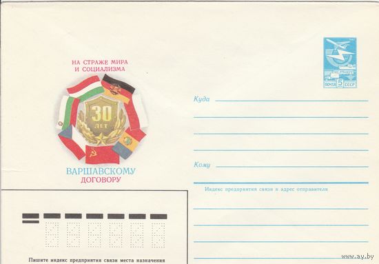 СССР 1985 МХК 30 лет Варшавскому договору (к2а1)