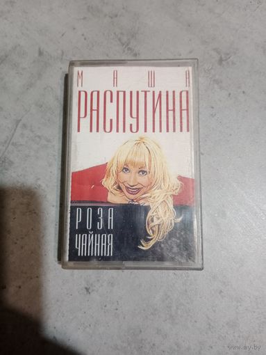 Аудио кассета Маша Распутина