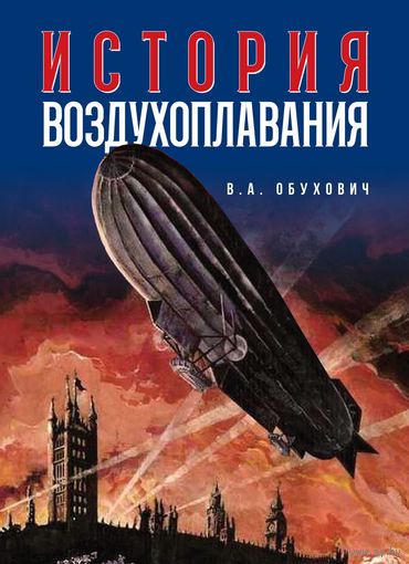 История воздухоплавания