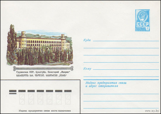 Художественный маркированный конверт СССР N 15603 (03.05.1982) Грузинская ССР. Цхалтубо. Санаторий "Иверия"