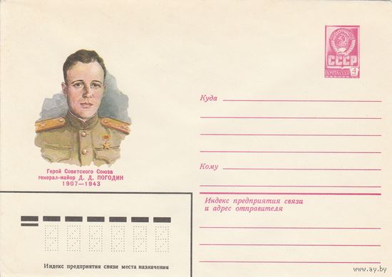 СССР 1982 МХК Герой Советского Союза Погодин (к3)