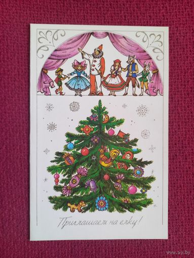 Приглашение на Елку! Тренделева 1988 г. Двойная. Чистая.
