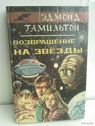 Врач космического корабля. Возвращение на звезды