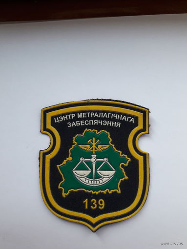Шеврон 139 центра метрологического обеспечения Беларусь