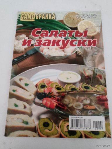 Салаты и закуски