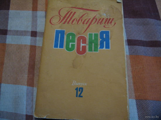 Товарищ песня выпуск 12 (1977 год)