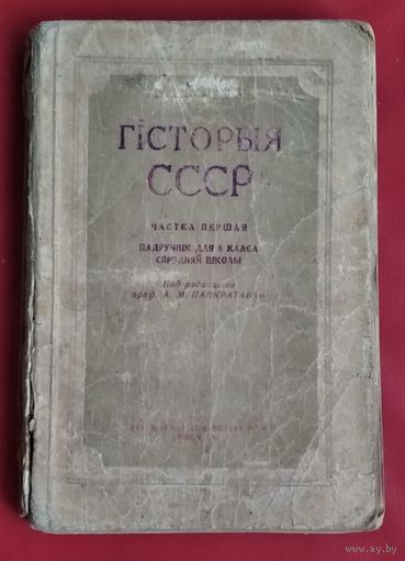 К. В. Базілевіч і інш. Гісторыя СССР. Частка 1. Падручнiк для 8-га класа.
