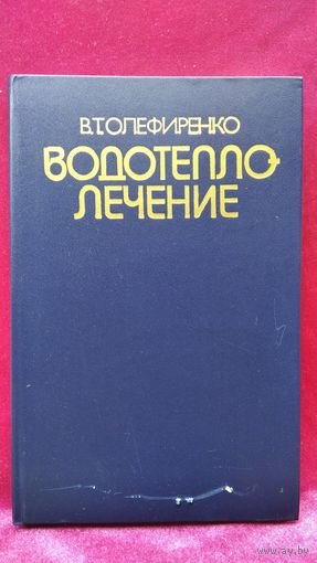 В. Олефиренко. Водотеплолечение