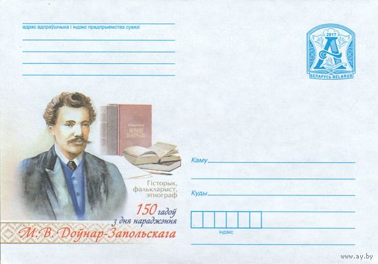 Беларусь 2017 150 лет со дня рождения М. В. Довнар-Запольского. Историк, фальклорист, этнограф (к4)
