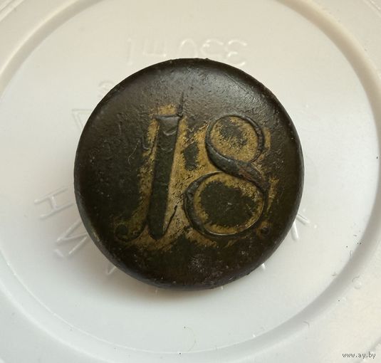 Пуговица номерная, 18.
