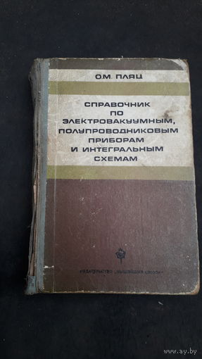 Справочник по электровакуумным полупроводниковым и интегральным схемам.1976г.