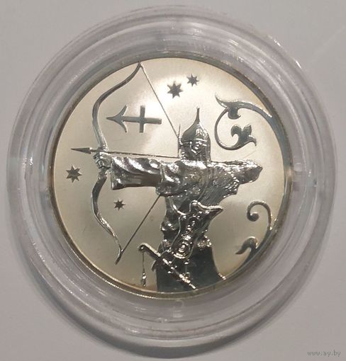 2 рубля 2005 года Стрелец