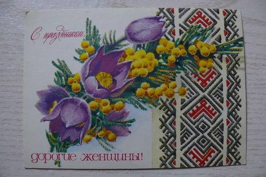 Плаксин А., С праздником, дорогие женщины! 1978, чистая.