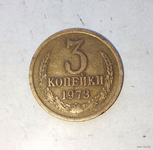 3 копейки 1973 года СССР. Красивая родная патина!