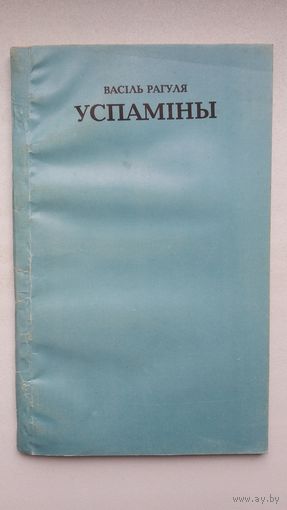 Васіль Рагуля - Успаміны