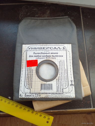 Пылесборный мешок ''Универсал-1'', 5ШТ. ЗА ВСЕ НОВОЕ