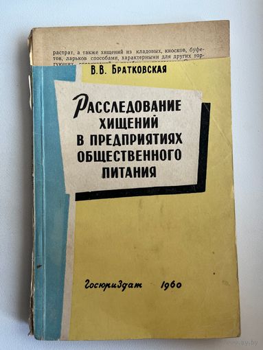 В.В. Братковская. Расследование хищений в предприятиях общественного питания