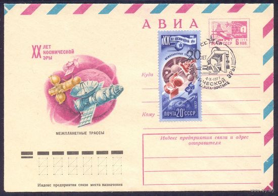 СССР 1977 20 лет космической эры  СГ Калуга