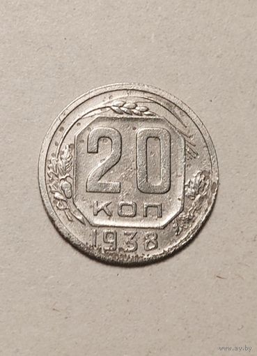 20 копеек 1938 года