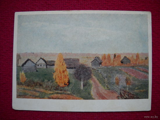 Золотая осень. Слободка. Левитан. 1956 г. Чистая.