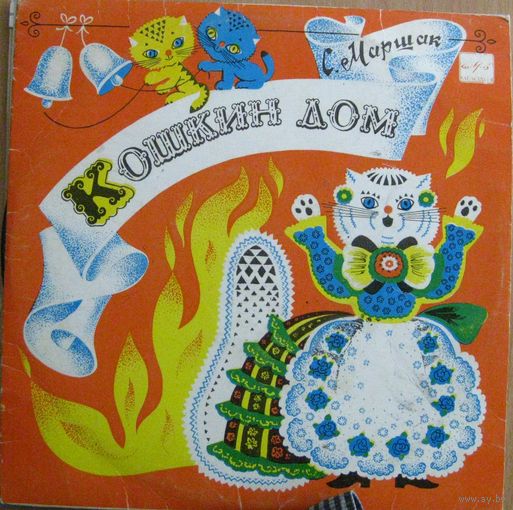 Кошкин дом (миньон,винил)
