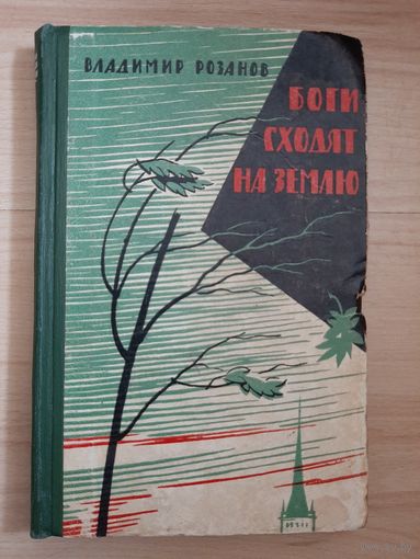В. Розанов Боги сходят на землю