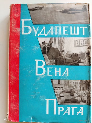 Малиновский Р.Я., Захаров М.В.. Будапешт. Вена. Прага. Историко-мемуарный труд.  1965 год.