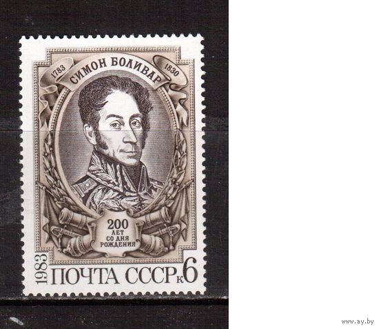 СССР-1983, (Заг.5328) ** , С.Боливар