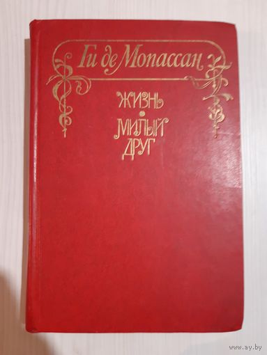 Ги де Мопассан. Жизнь. Милый друг. 1980 г. 416 стр.