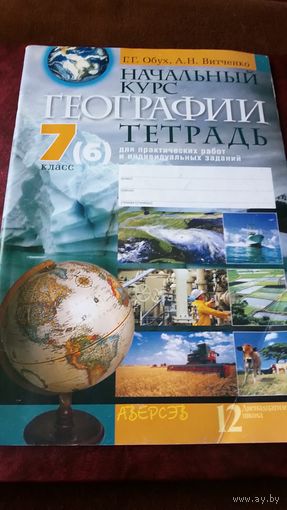 Начальный курс географии 7(6) класс. Для практических работ и индивидуальных заданий.