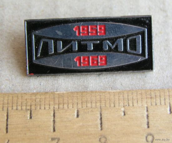 Значок 10 лет ЛИТМО 1959-1969 ( Ленинградский институт точной механики и оптики )