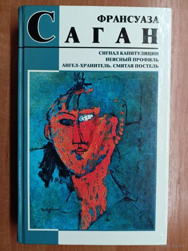 Франсуаза Саган "Сигнал капитуляции. Неясный профиль. Ангел-хранитель. Смятая постель"