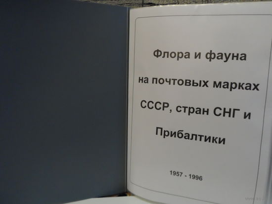 Коллекция почтовых марок "Флора и фауна" 1957-1996гг.