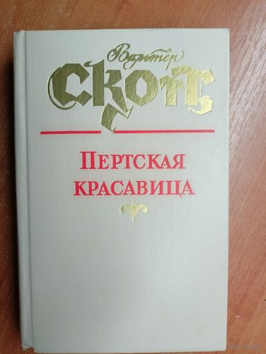 Вальтер Скотт "Пертская красавица"