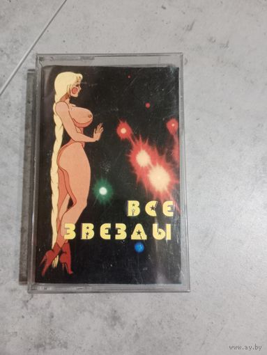 Аудио кассета Все звёзды