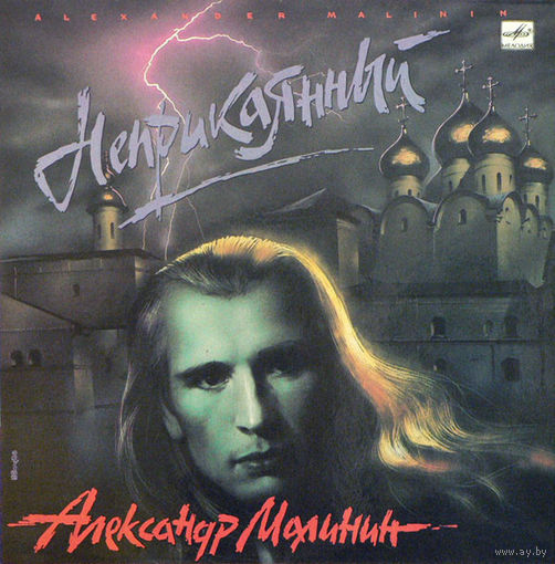 Александр Малинин, Неприкаянный, LP 1991