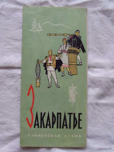 26-01 02 Туристская схема Закарпатье ГУГК СМ СССР Москва 1970