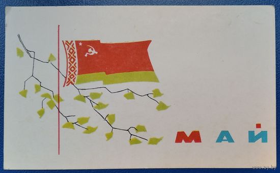 1 мая. 1960-е. Паліграфкамбінат ім. Якуба Коласа. Чыстая. Міні.
