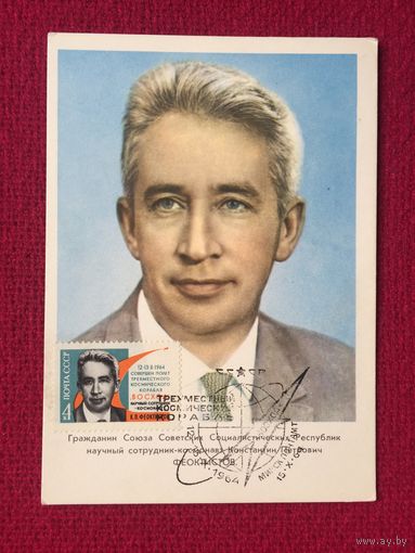 Космонавт Феоклистов. Спец. гашение Минск. 1964 г.