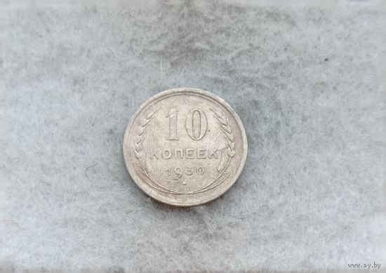 Werty71 СССР 10 копеек 1930 года