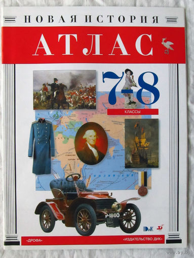 25-05 Атлас Новая история 7-8 класс Москва ДиК Дрофа 2002