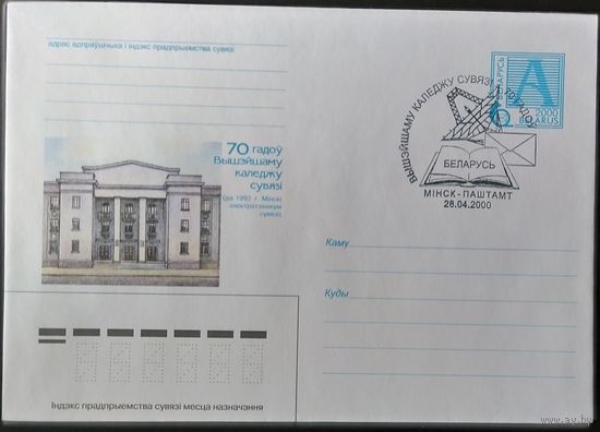 Беларусь 2000 СГ 70 л Колледжу связи .