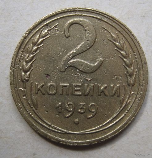 2 копейки 1939г.
