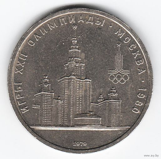 1 рубль 1979 г. Здание МГУ Олимпиада 80 _состояние XF