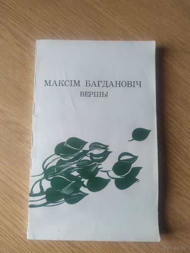 Максім Багдановіч. Вершы\038