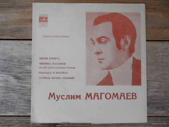 Миньон гибкий - Муслим Магомаев – Песня Роберта / Песенка Паганеля / Баллада О Красках / Слушая Песню Сольвейг - ВСГ, 1972 г.