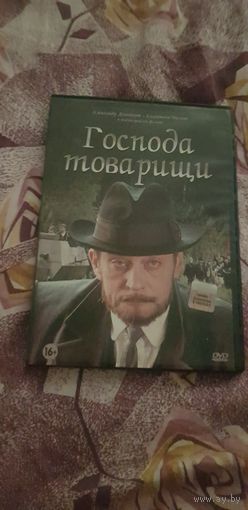 DVD-Диск "Господа Товарищи" (Сериал) БЕЗ ТОРГА ПОЧТОЙ НЕ ВЫСЫЛАЮ